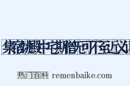 集宿姚殿中宅期僧无可不至近义词是什么意思的图片